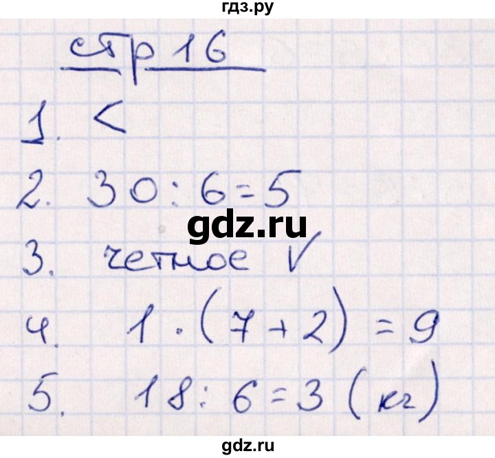 ГДЗ по математике 3 класс Рудницкая контрольные работы  часть 1. страница - 16, Решебник