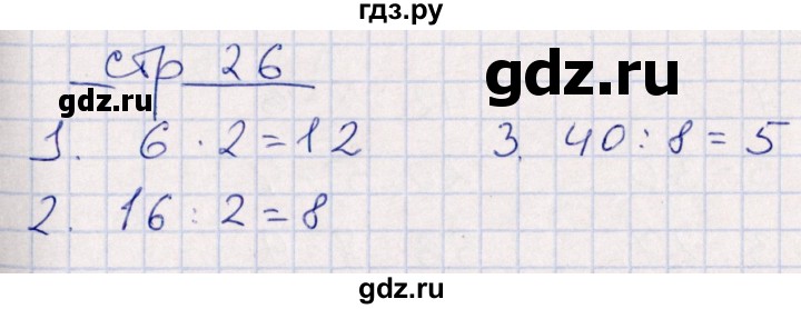 ГДЗ по математике 3 класс Рудницкая контрольные работы (Моро) часть 1. страница - 26, Решебник