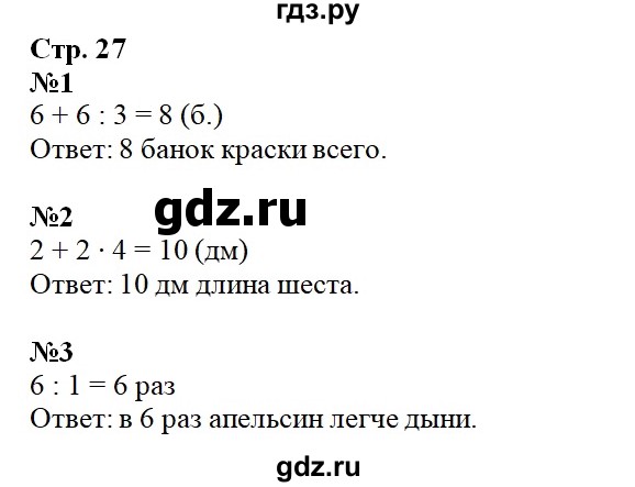 ГДЗ по математике 3 класс Рудницкая контрольные работы (Моро) часть 1. страница - 27, Решебник