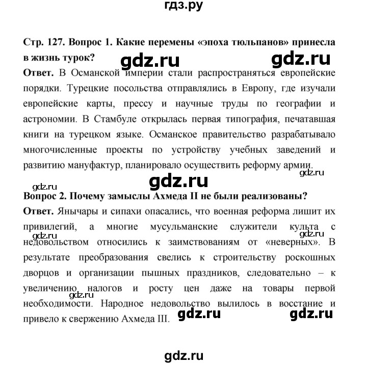 ГДЗ по истории 8 класс  Морозов   страница - 127, Решебник к учебнику 2021