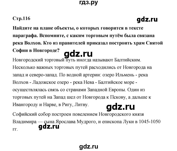 ГДЗ по истории 6 класс  Черникова   страница - 116, Решебник