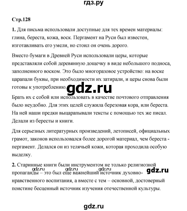 ГДЗ по истории 6 класс  Черникова   страница - 128, Решебник