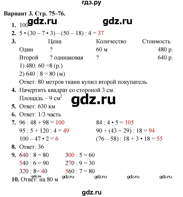 ГДЗ по математике 3 класс Голубь Тематический контроль тема №4 / работа №4 - Вариант 3, Решебник 2024