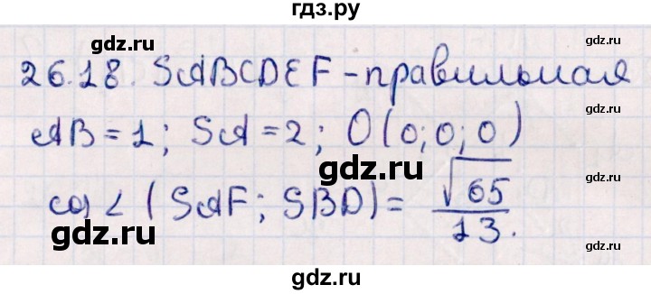 ГДЗ по геометрии 10 класс Смирнов  Естественно-математическое направление §26 - 26.18, Решебник