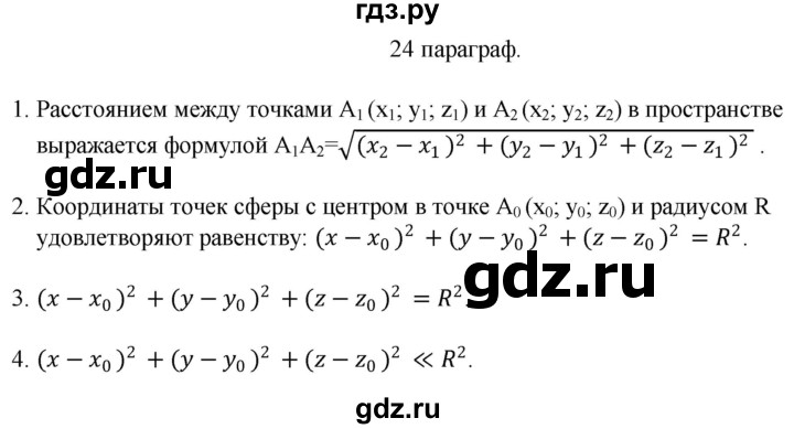 ГДЗ по геометрии 10 класс Смирнов  Естественно-математическое направление вопросы - §24, Решебник