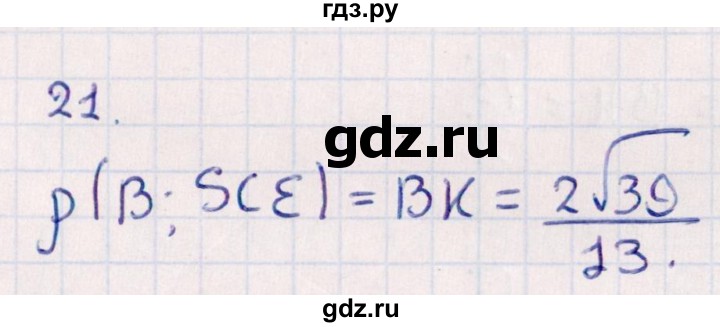 ГДЗ по геометрии 10 класс Смирнов  Естественно-математическое направление обобщающее повторение / расстояния / c. расстояние от точки до плоскости - 21, Решебник