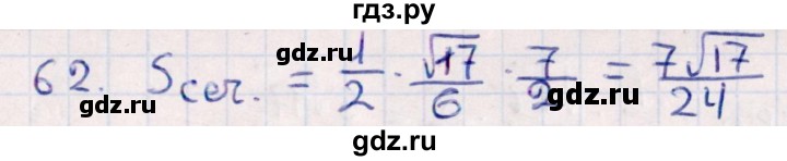 ГДЗ по геометрии 10 класс Смирнов  Естественно-математическое направление обобщающее повторение / Площадь ортогональной проекции / c - 62, Решебник