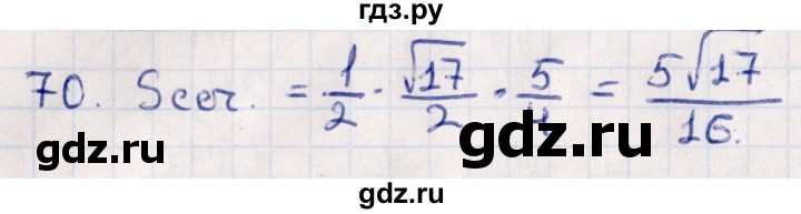 ГДЗ по геометрии 10 класс Смирнов  Естественно-математическое направление обобщающее повторение / Площадь ортогональной проекции / c - 70, Решебник