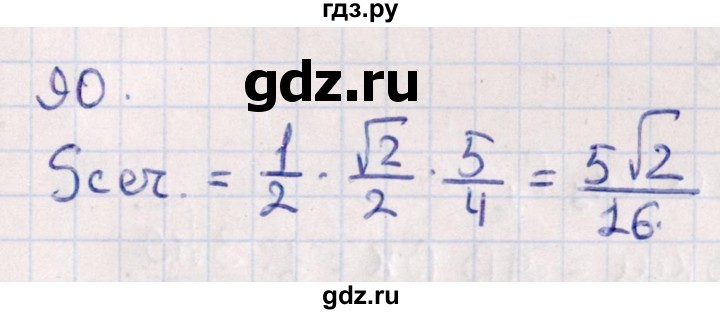 ГДЗ по геометрии 10 класс Смирнов  Естественно-математическое направление обобщающее повторение / Площадь ортогональной проекции / c - 90, Решебник