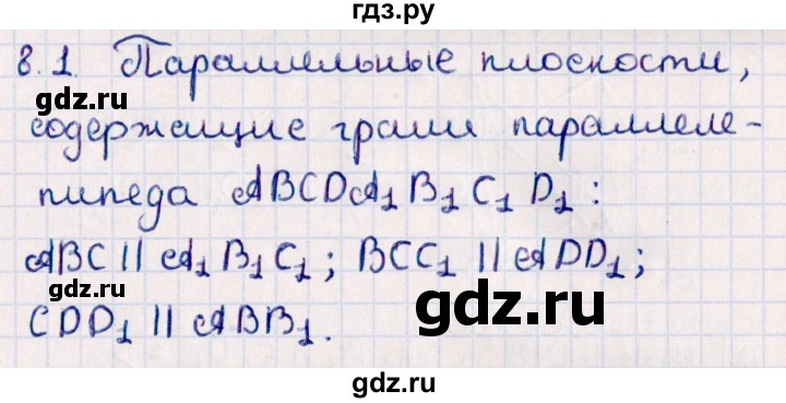 ГДЗ по геометрии 10 класс Смирнов  Естественно-математическое направление §8 - 8.1, Решебник