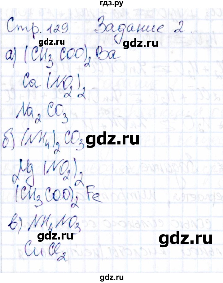 ГДЗ по химии 11 класс Габриелян рабочая тетрадь Базовый уровень страница - 129, Решебник
