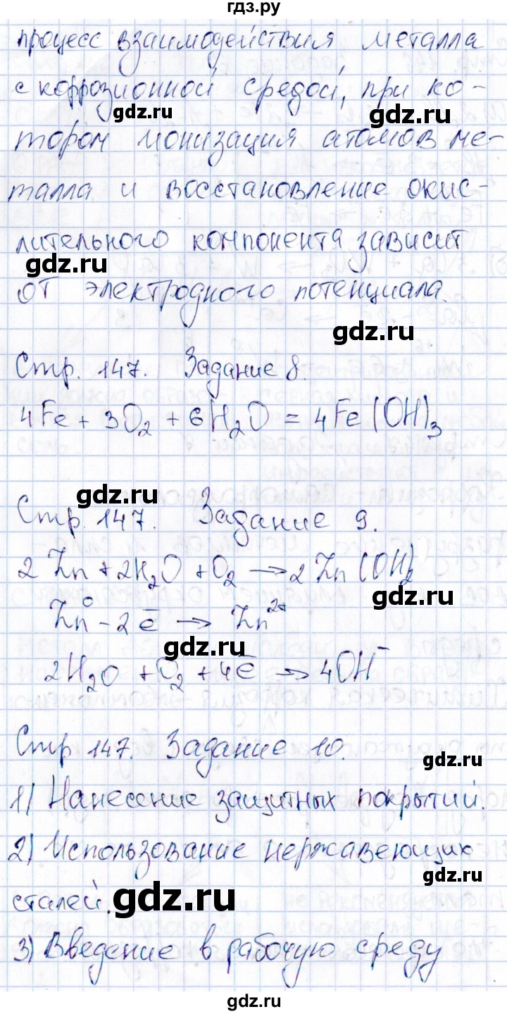 ГДЗ по химии 11 класс Габриелян рабочая тетрадь Базовый уровень страница - 147, Решебник