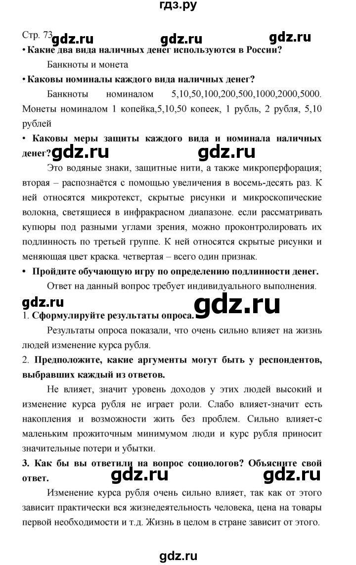 ГДЗ по обществознанию 8 класс  Котова   страница - 73, Решебник