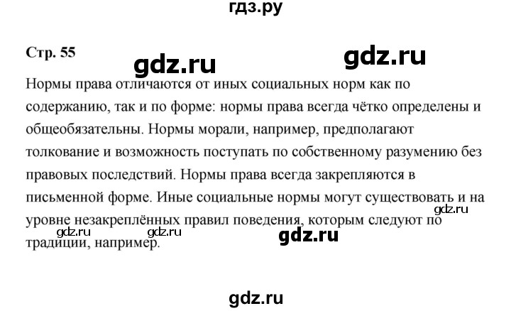 ГДЗ по обществознанию 7 класс  Ковлер   страница - 55, Решебник