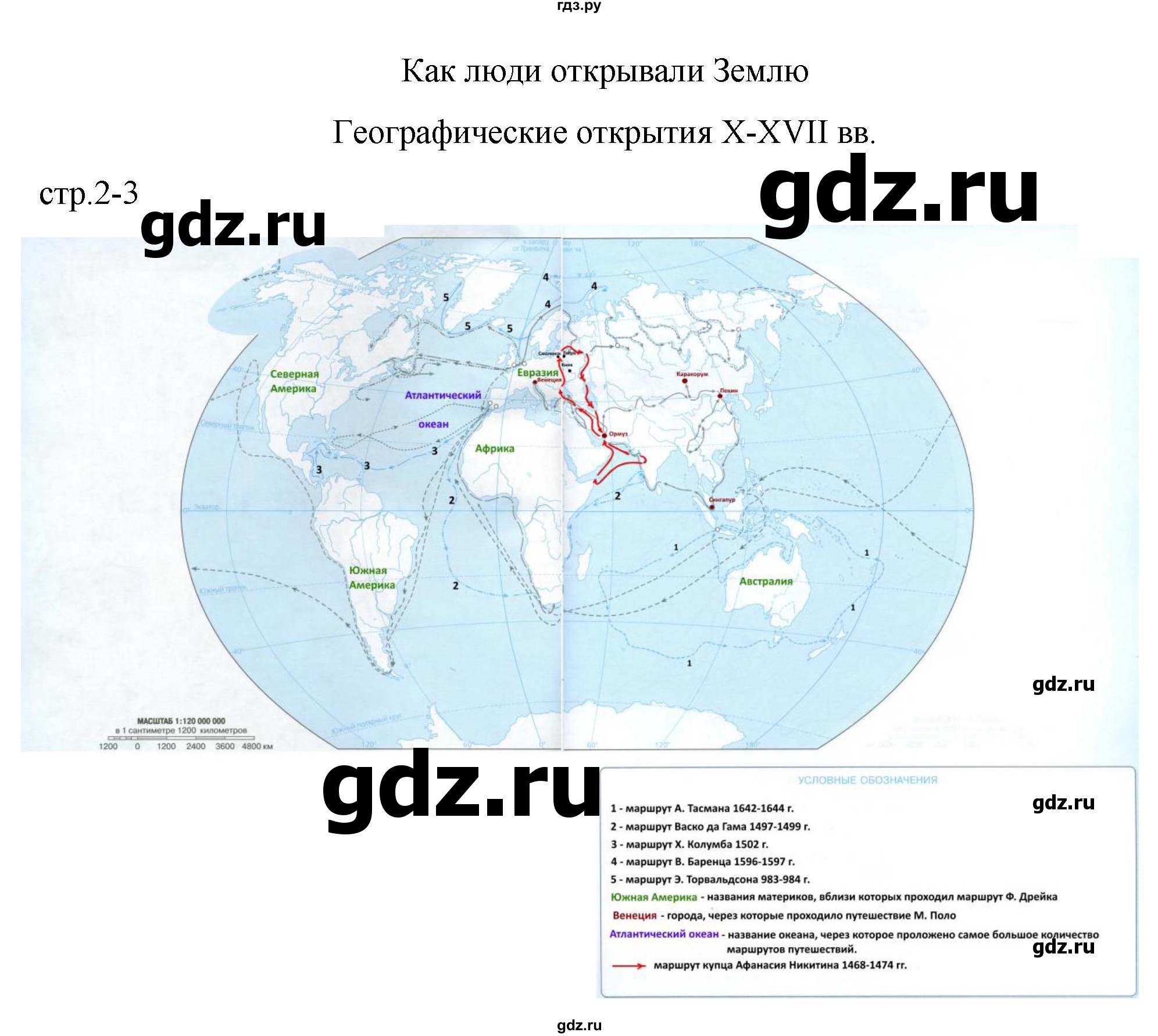 ГДЗ по географии 5 класс Матвеев контурные карты (Алексеев) страница - 2-3, Решебник 2023