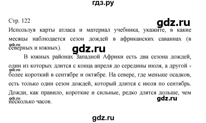 ГДЗ по географии 7 класс  Коринская   страница - 122, Решебник