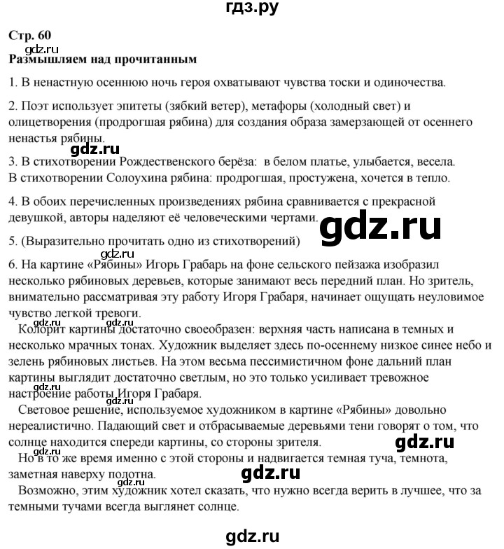 ГДЗ по литературе 5 класс Александрова   страница - 60, Решебник