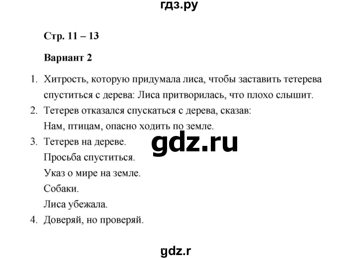 ГДЗ по литературе 1 класс  Дьячкова проверочные работы  страница - 11-13, Решебник