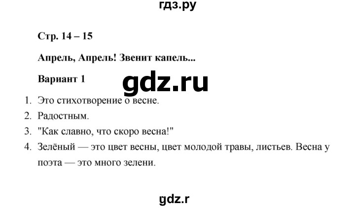 ГДЗ по литературе 1 класс  Дьячкова проверочные работы  страница - 14-15, Решебник