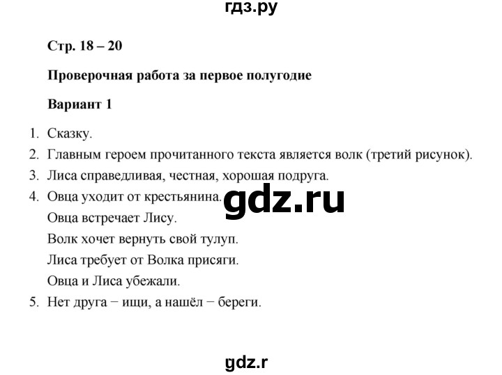 ГДЗ по литературе 1 класс  Дьячкова проверочные работы  страница - 18-20, Решебник