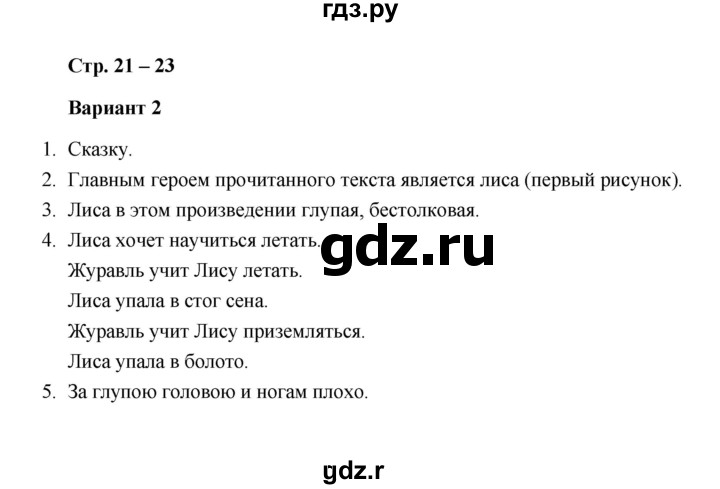 ГДЗ по литературе 1 класс  Дьячкова проверочные работы  страница - 21-23, Решебник
