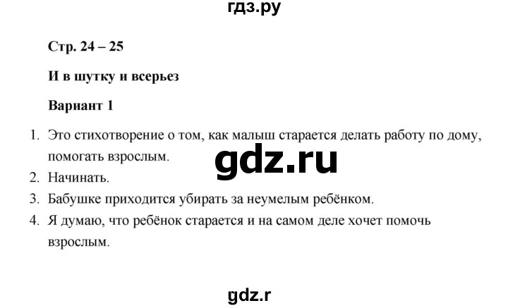 ГДЗ по литературе 1 класс  Дьячкова проверочные работы  страница - 24-25, Решебник