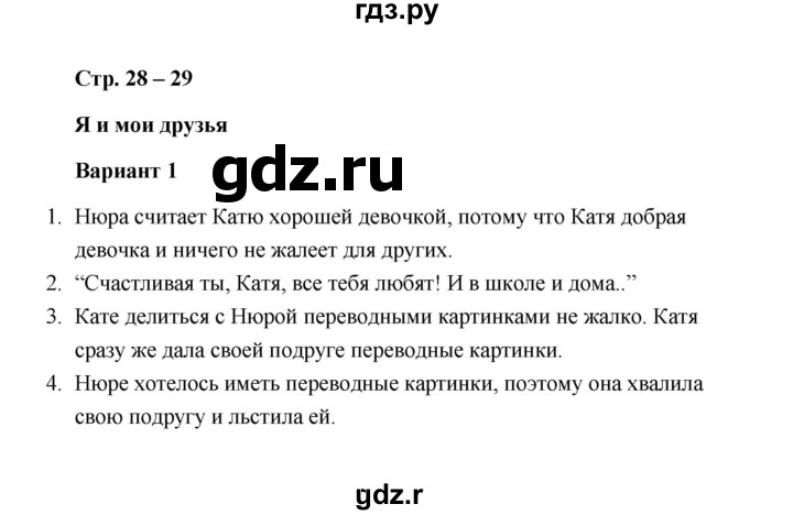 ГДЗ по литературе 1 класс  Дьячкова проверочные работы  страница - 28-29, Решебник