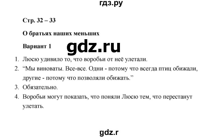 ГДЗ по литературе 1 класс  Дьячкова проверочные работы  страница - 32-33, Решебник