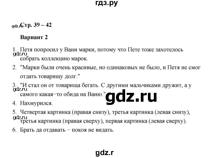 ГДЗ по литературе 1 класс  Дьячкова проверочные работы  страница - 39-42, Решебник