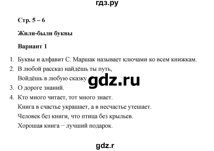 ГДЗ по литературе 1 класс  Дьячкова проверочные работы  страница - 5-6, Решебник