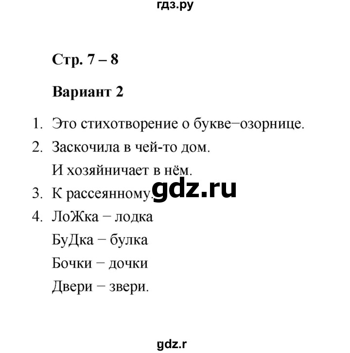 ГДЗ по литературе 1 класс  Дьячкова проверочные работы  страница - 7-8, Решебник