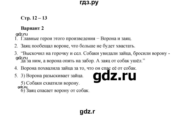 ГДЗ по литературе 2 класс  Дьячкова проверочные работы  страница - 12, Решебник