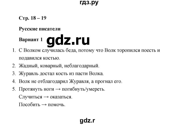 ГДЗ по литературе 2 класс  Дьячкова проверочные работы  страница - 18, Решебник