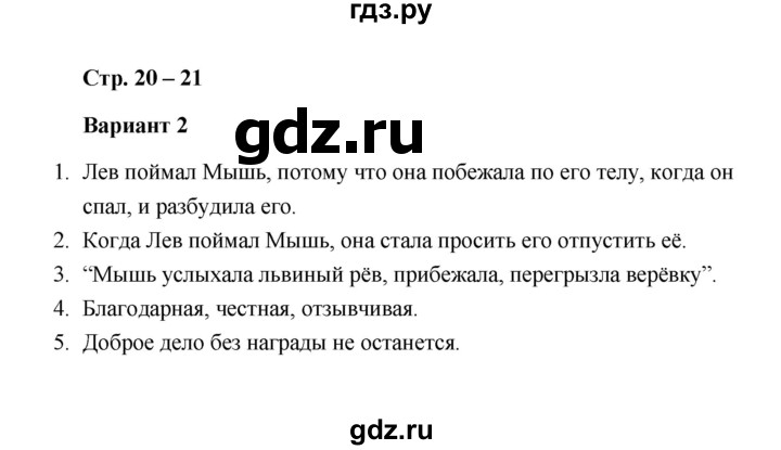 ГДЗ по литературе 2 класс  Дьячкова проверочные работы  страница - 20, Решебник