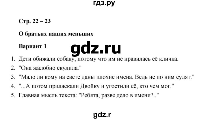 ГДЗ по литературе 2 класс  Дьячкова проверочные работы  страница - 22, Решебник