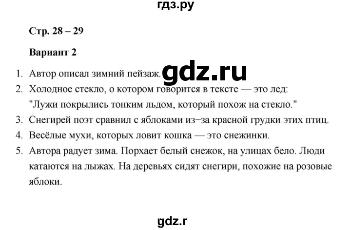 ГДЗ по литературе 2 класс  Дьячкова проверочные работы  страница - 28, Решебник