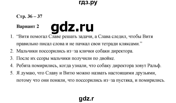 ГДЗ по литературе 2 класс  Дьячкова проверочные работы  страница - 36, Решебник