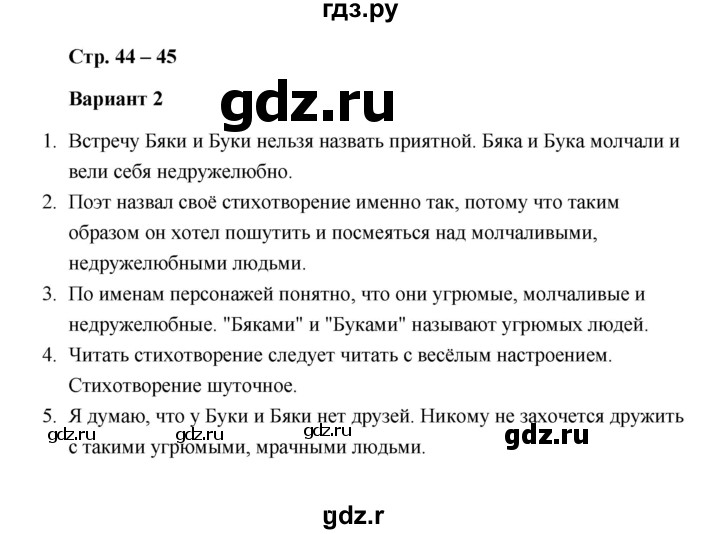 ГДЗ по литературе 2 класс  Дьячкова проверочные работы  страница - 44, Решебник
