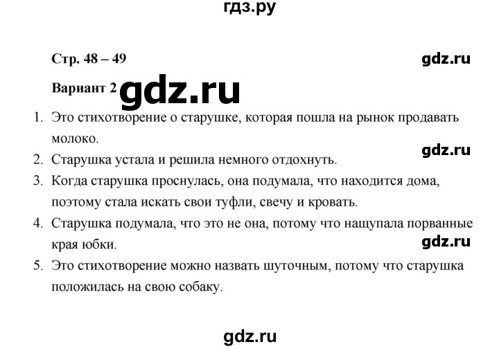 ГДЗ по литературе 2 класс  Дьячкова проверочные работы  страница - 48, Решебник