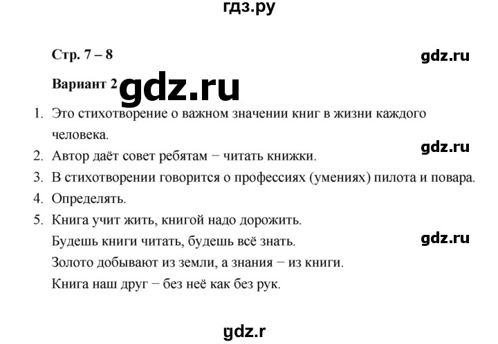 ГДЗ по литературе 2 класс  Дьячкова проверочные работы  страница - 7, Решебник