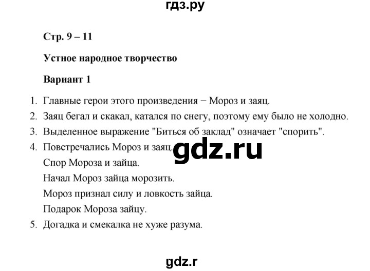 ГДЗ по литературе 2 класс  Дьячкова проверочные работы  страница - 9, Решебник