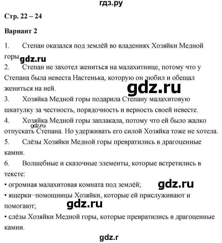 ГДЗ по литературе 4 класс  Дьячкова проверочные работы  страница - 22, Решебник