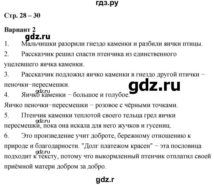 ГДЗ по литературе 4 класс  Дьячкова проверочные работы  страница - 28, Решебник