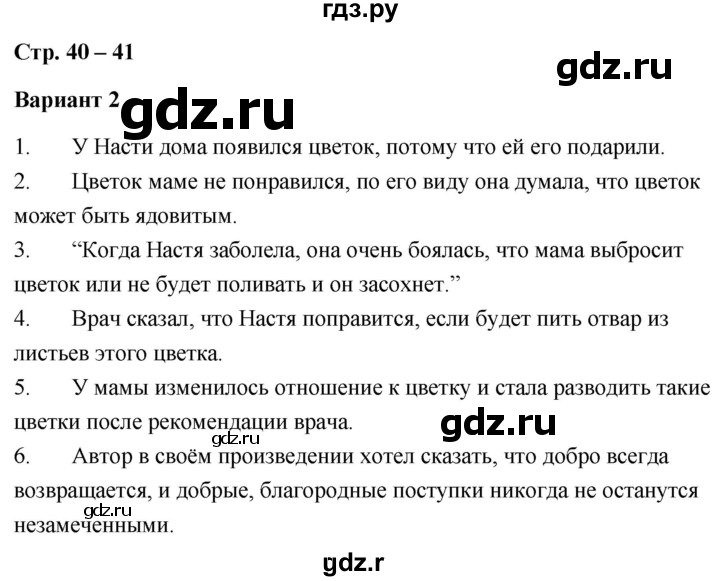 ГДЗ по литературе 4 класс  Дьячкова проверочные работы  страница - 40, Решебник