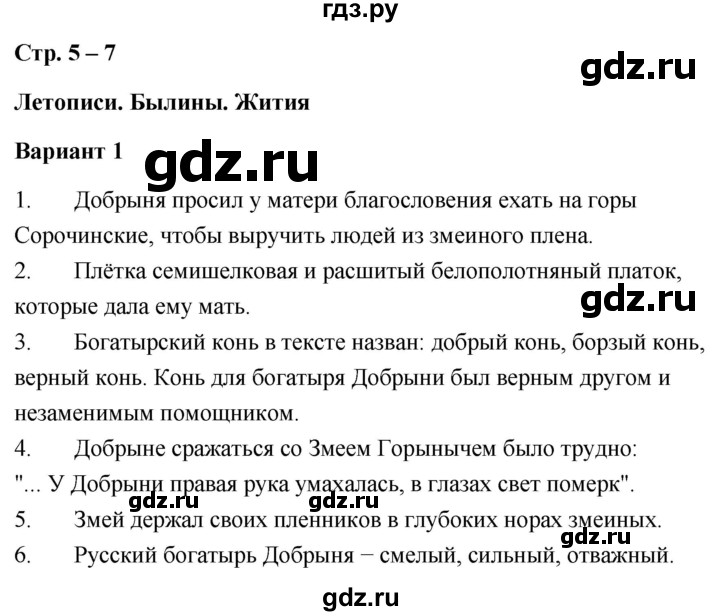 ГДЗ по литературе 4 класс  Дьячкова проверочные работы  страница - 5, Решебник
