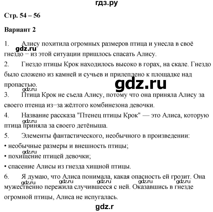 ГДЗ по литературе 4 класс  Дьячкова проверочные работы  страница - 54, Решебник