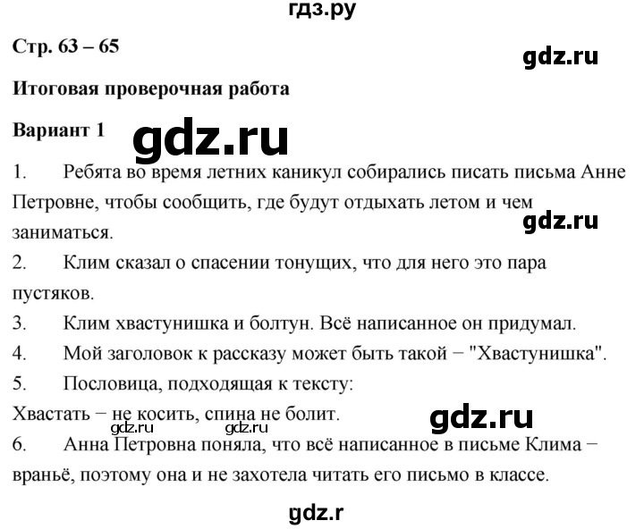 ГДЗ по литературе 4 класс  Дьячкова проверочные работы  страница - 63, Решебник