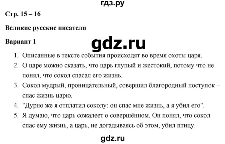 ГДЗ по литературе 3 класс  Дьячкова проверочные работы  страница - 15, Решебник