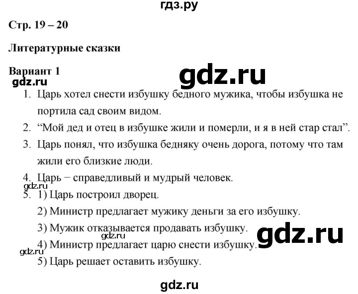 ГДЗ по литературе 3 класс  Дьячкова проверочные работы  страница - 19, Решебник