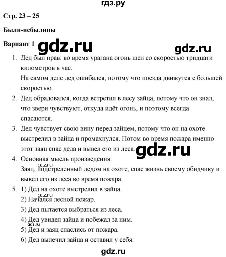 ГДЗ по литературе 3 класс  Дьячкова проверочные работы  страница - 23, Решебник
